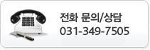 전화문의/상담