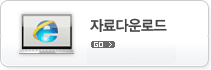 자료다운로드