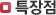 특장점