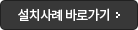 설치사례 바로가기