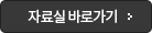 자료실 바로가기