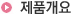 제품개요