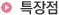 특장점