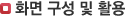 화면 구성 및 활용