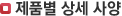 제품별 상세 사양