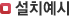 설치예시