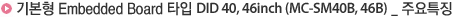 기본형 Embedded Board 타입 DID 40, 46inch (MC-SM40B, 46B)_주요특징