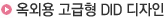 옥외용 고급형 DID 디자인
