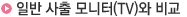  일반 사출 모니터(TV)와 비교