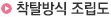 착탈방식 조립도