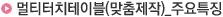 멀티터치테이블(맞춤제작)_주요특징