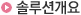 솔루션개요