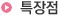 특장점