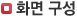 화면구성